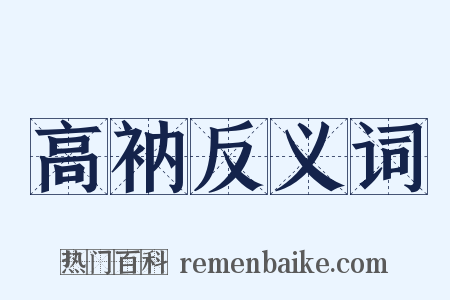 高衲反义词是什么意思的图片